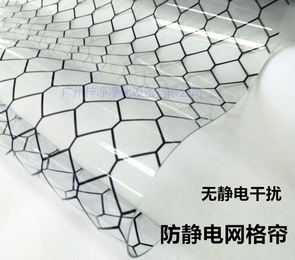 潔凈棚材料防靜電網格簾具有柔軟、透明、防塵、隔溫、防靜電、無臭、不反油、不變黃等功能及特性。