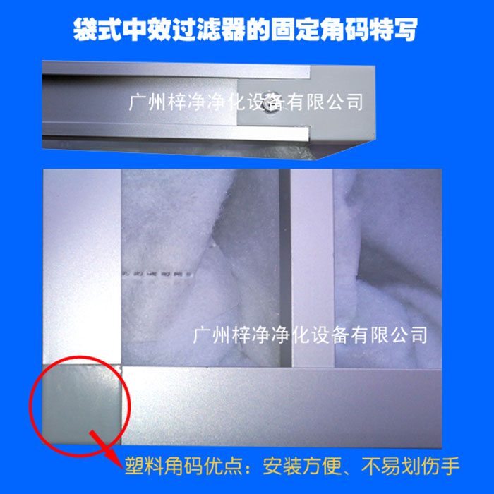 袋式中效空氣過濾器塑料角碼 袋式中效空氣過濾器塑料角碼