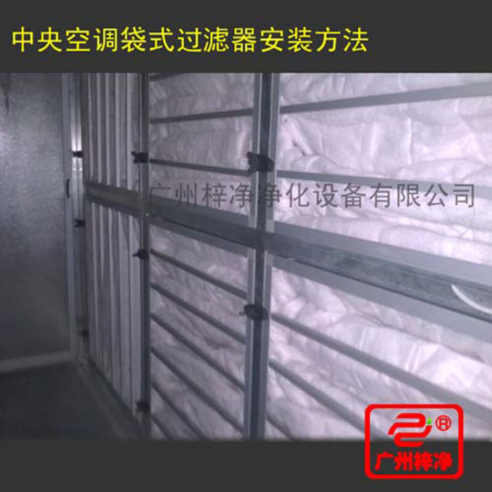 中效袋式過濾器在中央空調中的安裝方法 中效袋式過濾器在中央空調中的安裝方法