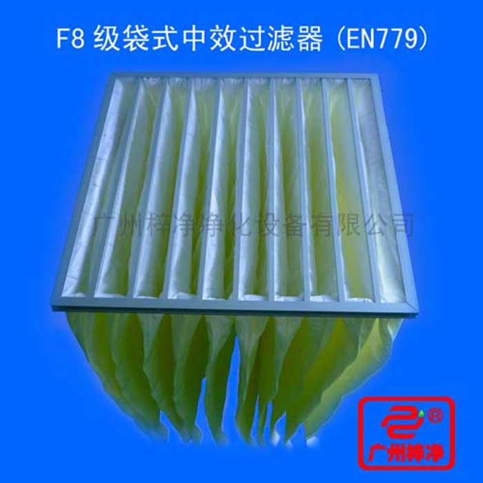 F8級袋式中效過濾器采用超細合成纖維以特殊工藝制成,避免舊式玻璃纖維材料可能對人體造成的危害,濾料內含有防靜電纖維,對空氣塵埃顆粒過濾特別好 F8級袋式中效過濾器采用超細合成纖維以特殊工藝制成,避免舊式玻璃纖維材料可能對人體造成的危害,濾料內含有防靜電纖維,對空氣塵埃顆粒過濾特別好