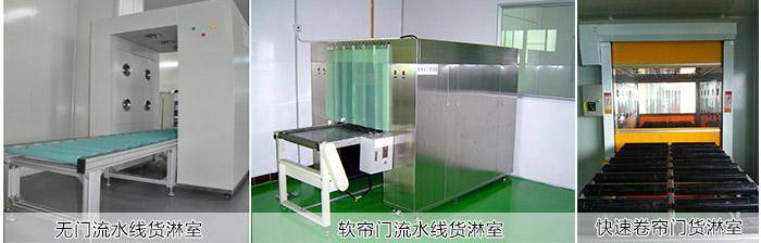目前行業內主流的流水線貨淋室主要有以下幾種形式 目前行業內主流的流水線貨淋室主要有以下幾種形式
